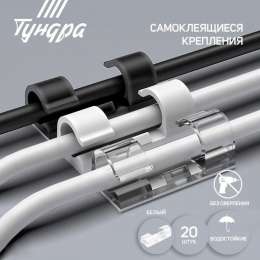 Держатель для провода на клейкой основе (20шт в уп) Тундра