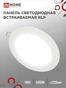 Свет-к встр. даунлайт ASD/inHome 18W 1440lm 4000K d185/143х18мм IP40 RLP-VC