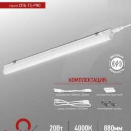 Свет-к линейный inHome св/д СПБ-Т5 20W 2000lm 4000К 880мм