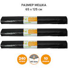 Мешки для мусора 240л 10шт прочные